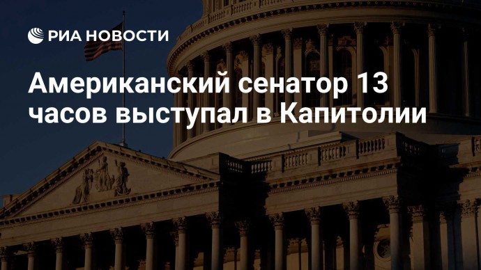 Американский сенатор 13 часов выступал в Капитолии