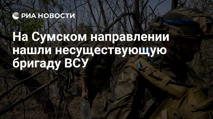На Сумском направлении нашли несуществующую бригаду ВСУ