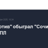 "Локомотив" обыграл "Сочи" в матче РПЛ