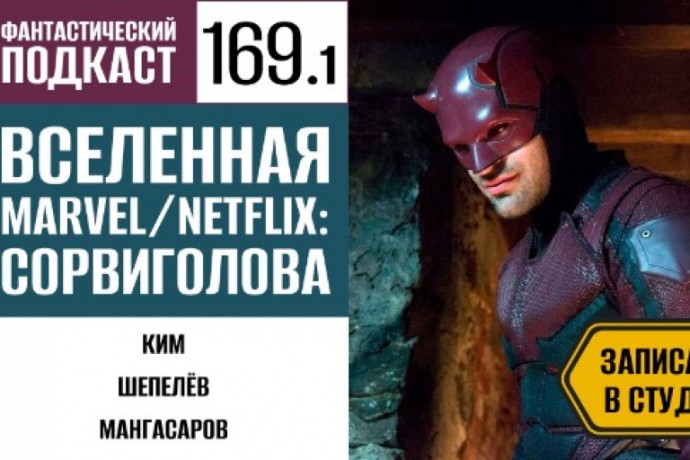 Крадёмся во тьме вместе с Дьяволом Адской кухни в первой части 169 выпуска «Фантастического подкаста»