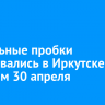 9-балльные пробки образовались в Иркутске вечером 30 апреля