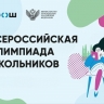 Стартуют заключительные этапы всероссийской олимпиады школьников по английскому языку, экономике и биологии