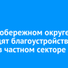 В Правобережном округе проводят благоустройство дорог в частном секторе
