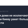 В Белом доме не исключают поставки Киеву ракет большой дальности