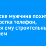В Саянске мужчина похитил у подростка телефон, угрожая ему строительным шпателем
