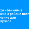 На трассе «Байкал» в Слюдянском районе ввели ограничение для большегрузов