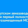 На Иркутском авиазаводе собрали первый полностью импортозамещенный МС-21
