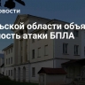 В Тульской области объявили опасность атаки БПЛА