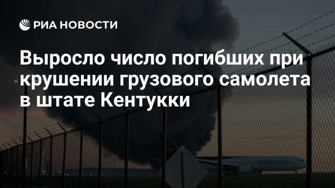 Выросло число погибших при крушении грузового самолета в штате Кентукки Выросло число погибших при крушении грузового самолета в штате Кентукки