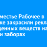 В предместье Рабочее в Иркутске закрасили рекламу запрещенных веществ на домах и заборах