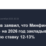 Силуанов заявил, что Минфин РФ в бюджете на 2026 год закладывает ключевую ставку 12-13%