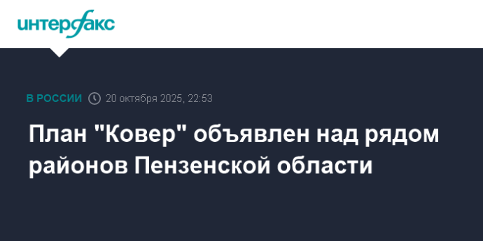 План "Ковер" объявлен над рядом районов Пензенской области План "Ковер" объявлен над рядом районов Пензенской области