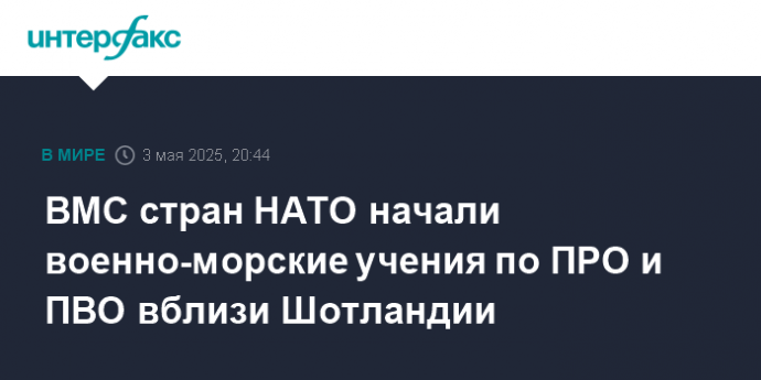 ВМС стран НАТО начали военно-морские учения по ПРО и ПВО вблизи Шотландии