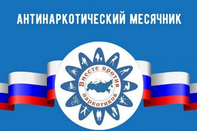 26 мая в Нижнем Новгороде стартует «Антинаркотический месячник»