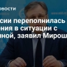 У России переполнилась чаша терпения в ситуации с Украиной, заявил Мирошник