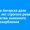 Жителю Ангарска дали восемь лет строгого режима за убийство знакомого из-за оскорбления