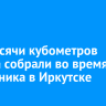 Три тысячи кубометров мусора собрали во время субботника в Иркутске