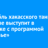 Ансамбль хакасского танца впервые выступит в Иркутске с программой «Кочевье»
