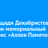На площади Декабристов открыли мемориальный комплекс «Аллея Памяти»
