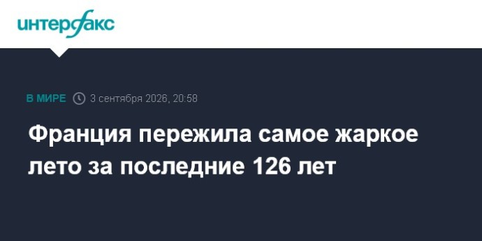 Франция пережила самое жаркое лето за последние 126 лет Франция пережила самое жаркое лето за последние 126 лет