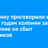 Иркутянку приговорили к девяти годам колонии за покушение на сбыт наркотиков