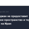 Азербайджан не предоставит воздушное пространство и территорию для атак на Иран