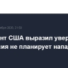 Президент США выразил уверенность, что Россия не планирует нападать на НАТО