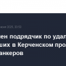 Определен подрядчик по удалению затонувших в Керченском проливе частей танкеров