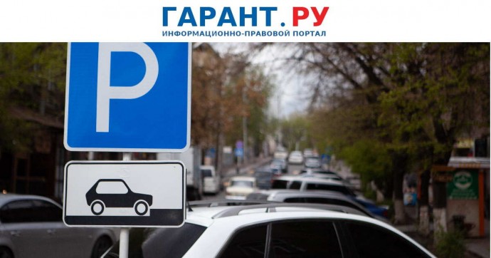 Региональные власти могут получить право штрафовать за неправильную парковку