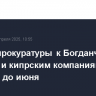 Иск Генпрокуратуры к Богданчикову, Гарберу и кипрским компаниям отложен до июня