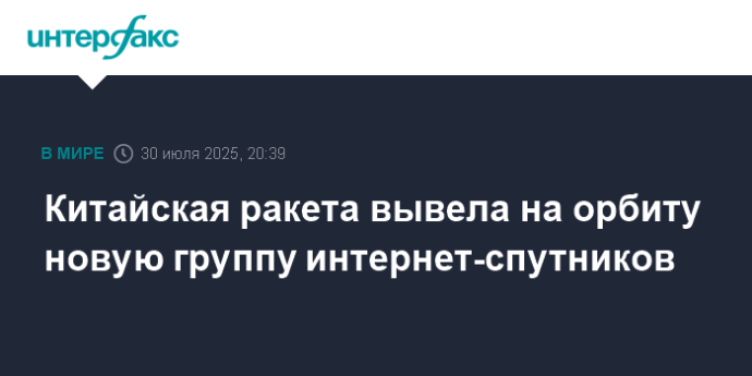 Китайская ракета вывела на орбиту новую группу интернет-спутников