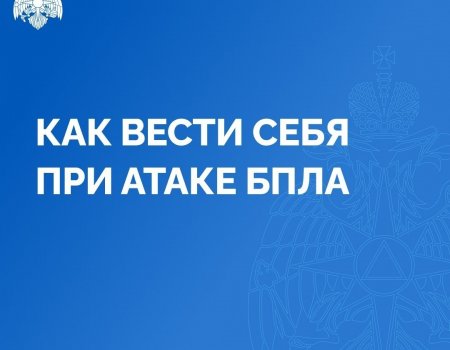 В МЧС по Башкирии напомнили, как вести себя при атаке БПЛА