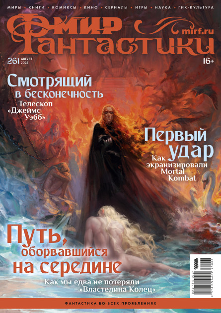 Мир фантастики № 261 (август 2025)