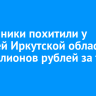 Мошенники похитили у жителей Иркутской области 12 миллионов рублей за три дня