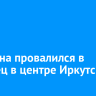 Мужчина провалился в колодец в центре Иркутска