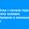 В Иркутске с начала года 3,7 тысячи человек поучаствовали в лыжных забегах