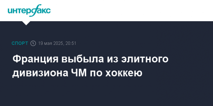 Франция выбыла из элитного дивизиона ЧМ по хоккею