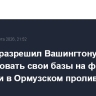 Лондон разрешил Вашингтону использовать свои базы на фоне ситуации в Ормузском проливе