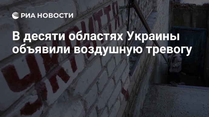 В десяти областях Украины объявили воздушную тревогу