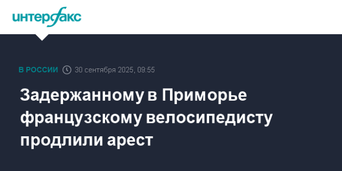 Задержанному в Приморье французскому велосипедисту продлили арест