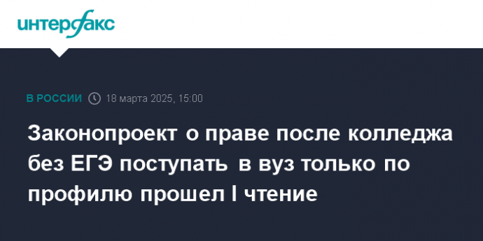 Законопроект о праве после колледжа без ЕГЭ поступать в вуз только по профилю прошел I чтение