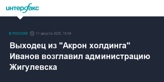 Выходец из "Акрон холдинга" Иванов возглавил администрацию Жигулевска Выходец из "Акрон холдинга" Иванов возглавил администрацию Жигулевска