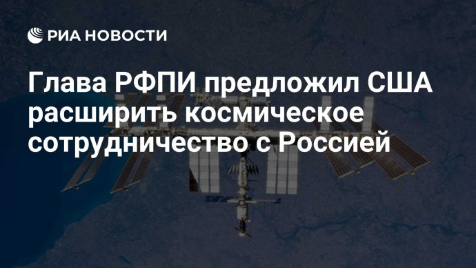 Глава РФПИ предложил США расширить космическое сотрудничество с Россией