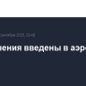 Ограничения введены в аэропорту Калуги