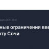 Временные ограничения введены в аэропорту Сочи