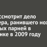 Суд рассмотрит дело дрифтера, ранившего ножом четверых парней в Листвянке в 2009 году