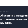 Канада объявила о введении с 8 сентября ответных пошлин в отношении США