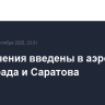 Ограничения введены в аэропортах Волгограда и Саратова