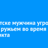 В Иркутске мужчина угрожал соседу ружьем во время конфликта