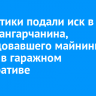 Энергетики подали иск в суд на ангарчанина, оборудовавшего майнинговую ферму в гаражном кооперативе